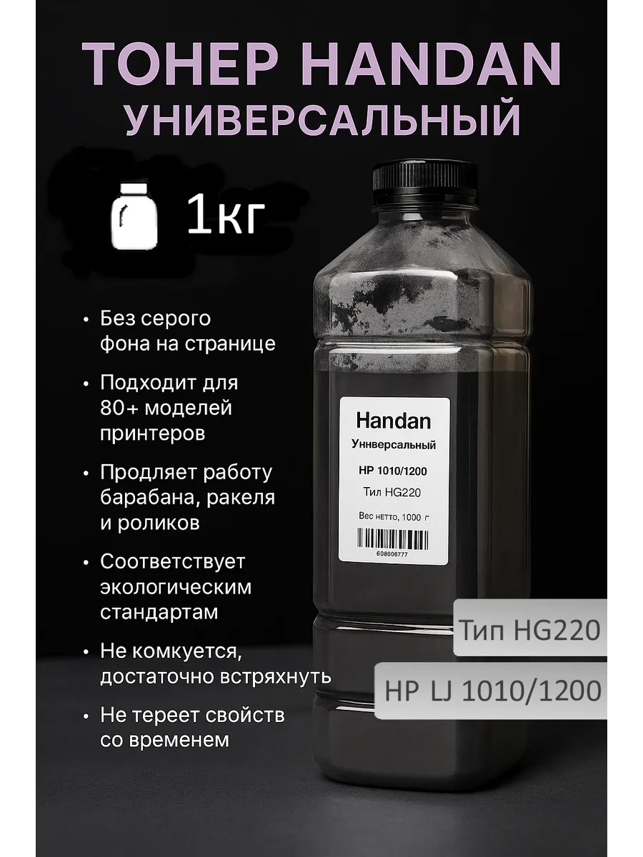 Тонер HANDAN Универсальный для HP LJ 1010/1200, Тип HG220, 1 кг, канистра