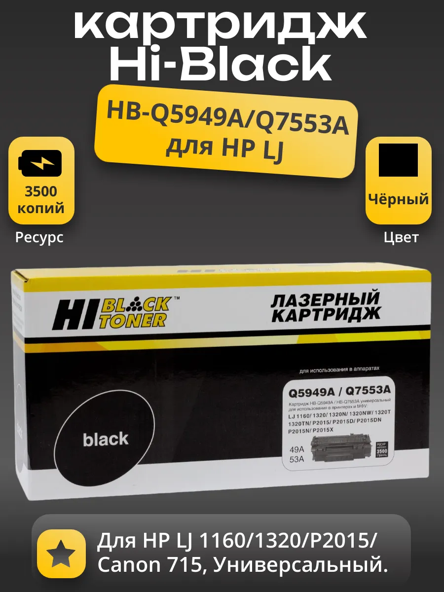 Картридж Hi-Black (HB-Q5949A/Q7553A) для HP LJ 1160/1320/P2015/ Canon 715, Универс, 3,5K