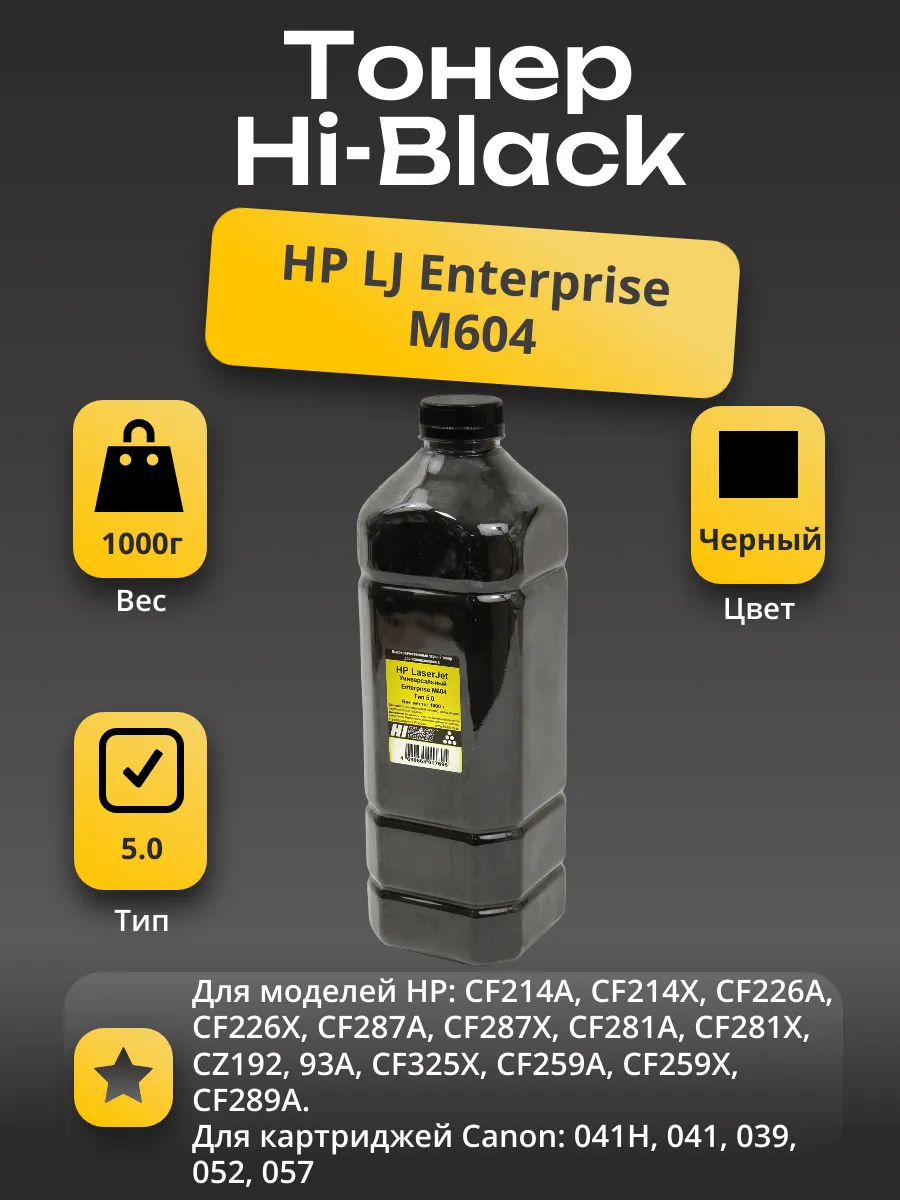 Тонер Hi-Black Универсальный для HP LJ Enterprise M604, Тип 5.0, Bk, 1 кг, канистра