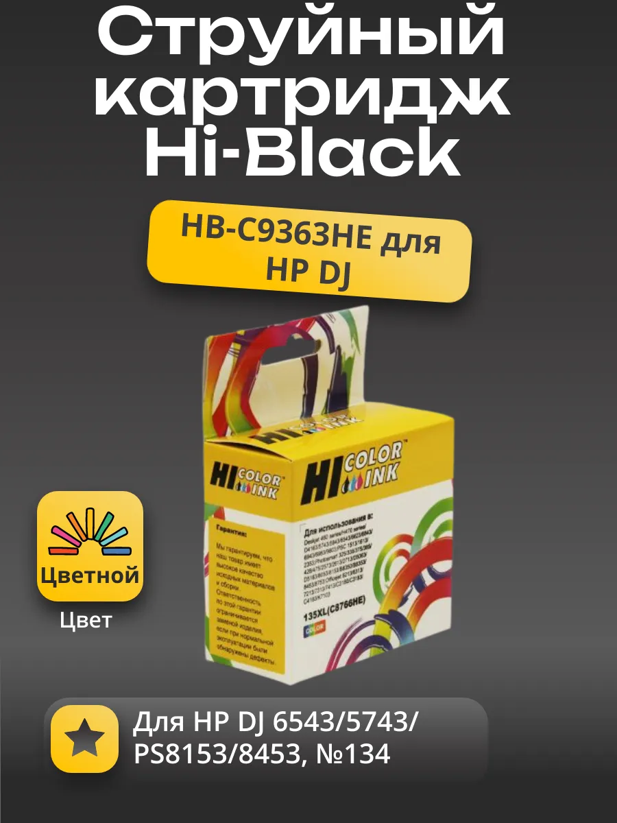 Картридж Hi-Black (HB-C9363HE) для HP DJ 6543/5743/PS8153/8453, №134, Color