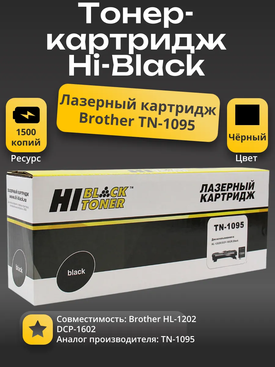 Тонер-картридж Hi-Black (HB-TN-1095) для Brother HL-1202/DCP1602, 1,5K
