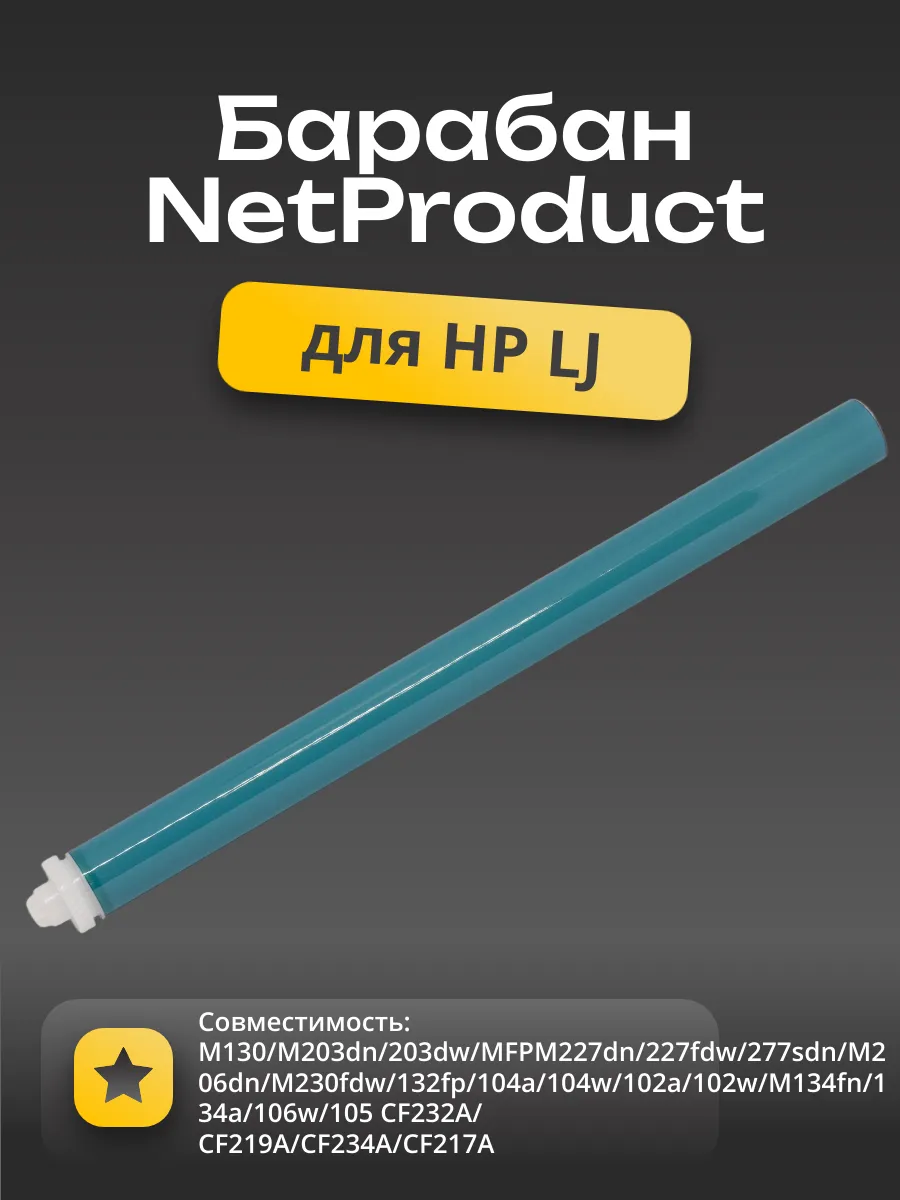 Барабан NetProduct для HP LJ Pro M104/M102a/M132a/M203d (CF219A/CF234A/CF232A)