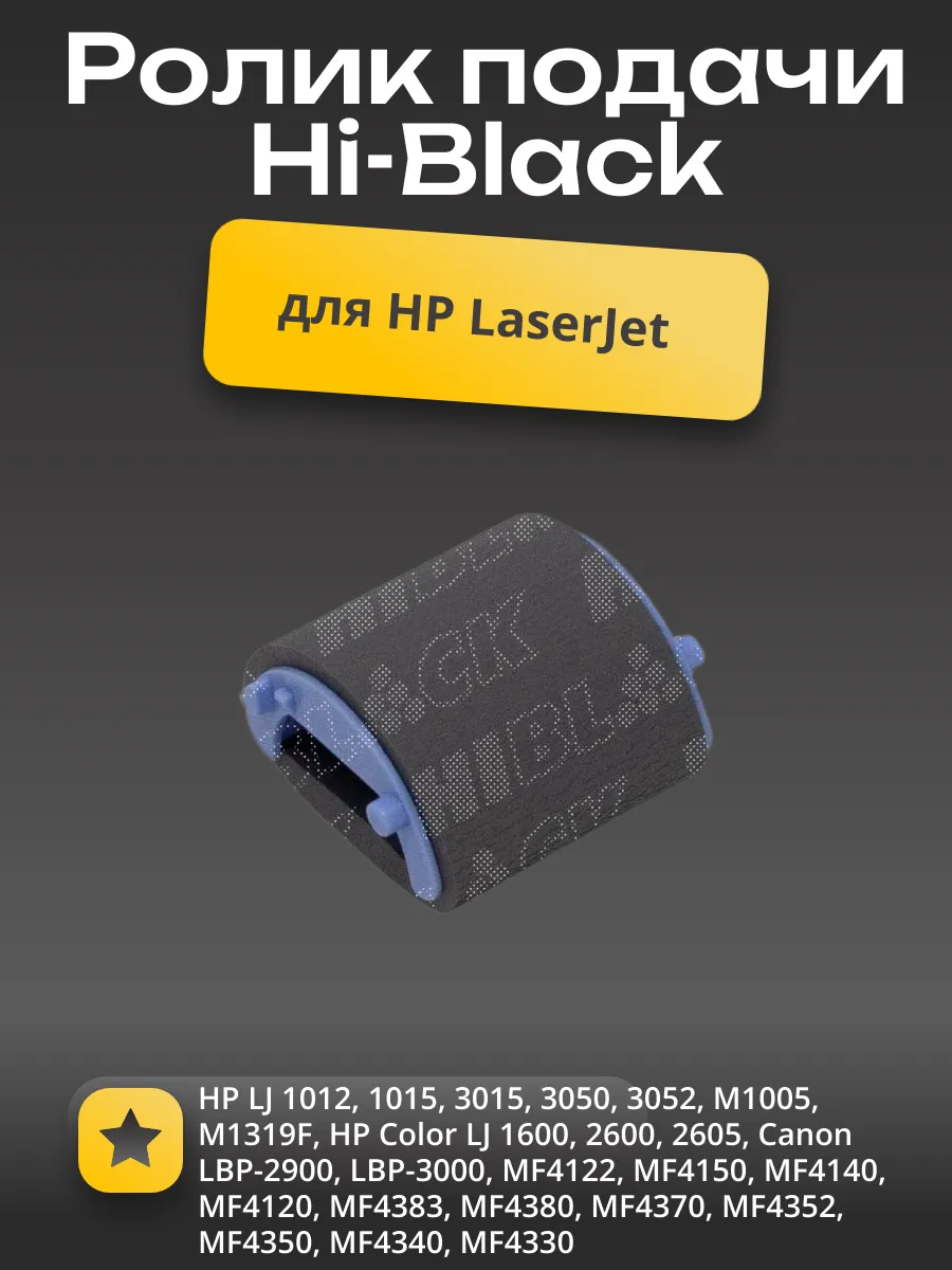 Ролик подачи Hi-Black для HP LJ 1010/1018/1020/1022