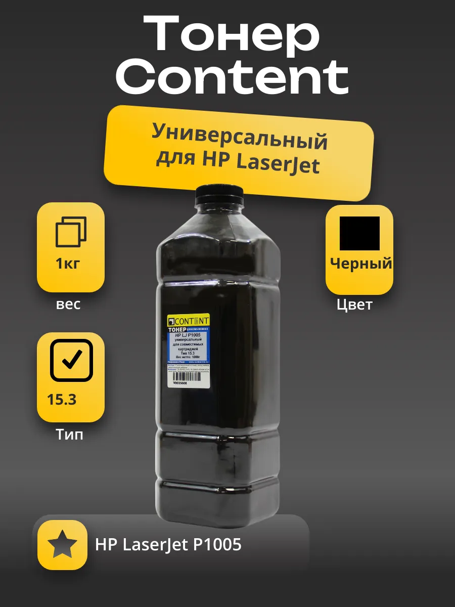 Тонер Content Универсальный для HP LJ P1005 для совмест. карт., Тип 15.3, Bk, 1 кг, канистра