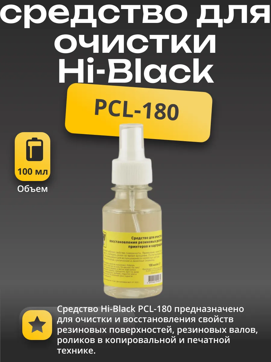 Средство Hi-Black для очистки и восстановления резиновых роликов, 100 мл.