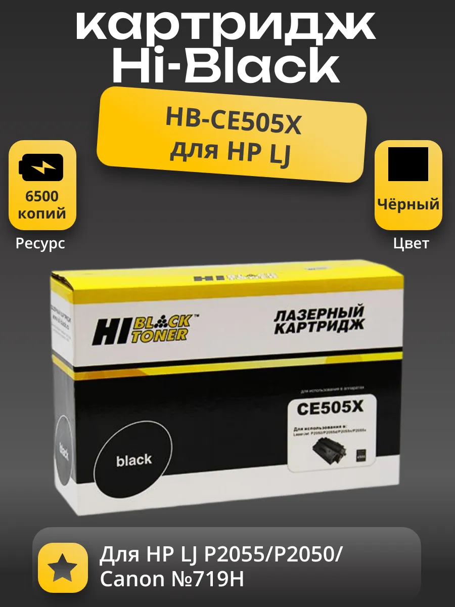 Картридж Hi-Black (HB-CE505X) для HP LJ P2055/P2050/Canon №719H, 6,5K