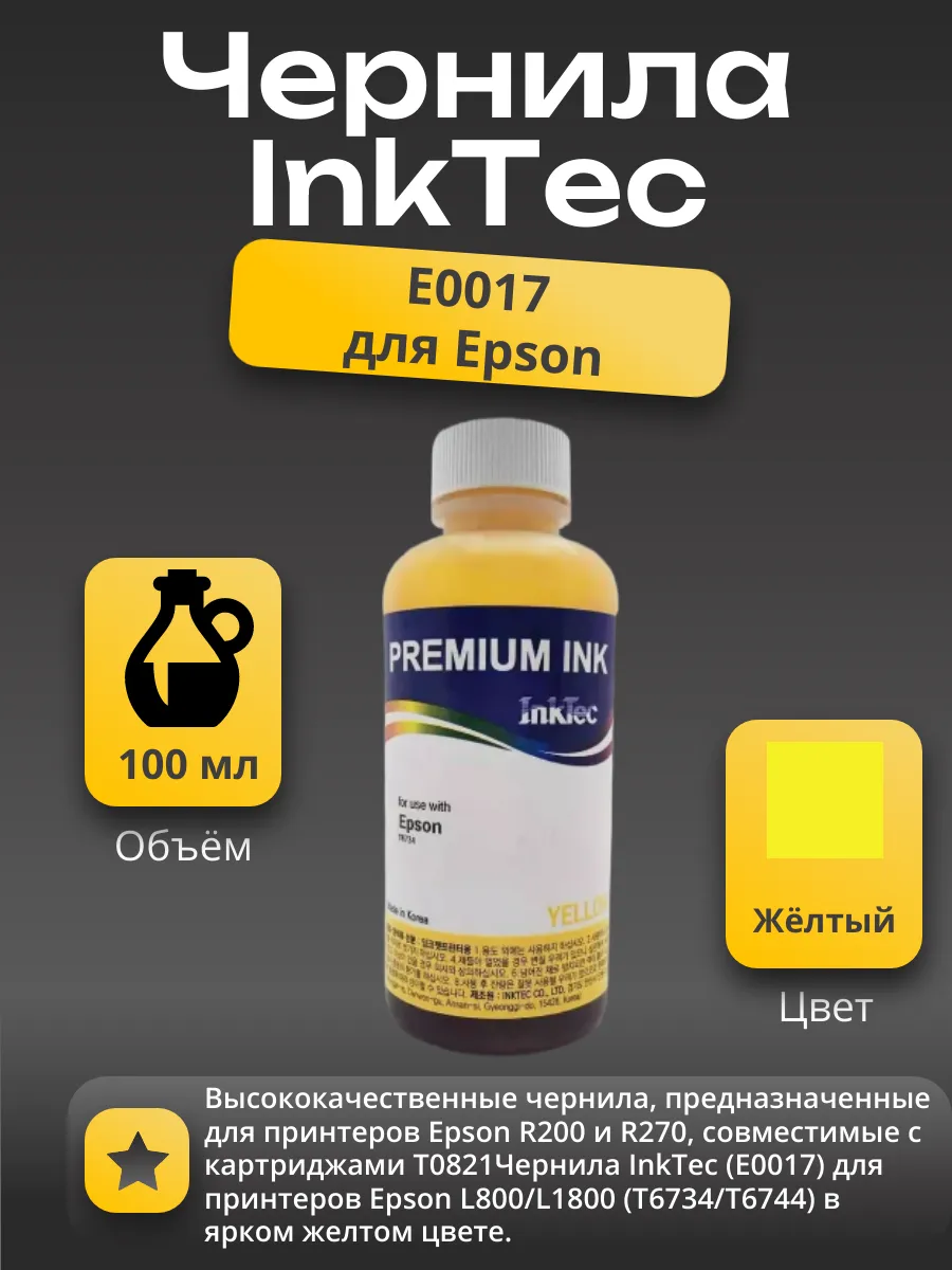 Чернила InkTec (E0017) для Epson L800/L1800 (T6734/ T6744), Y, 0,1 л.