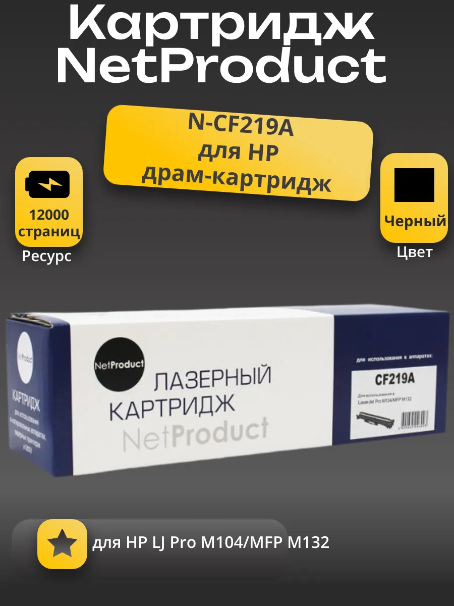 Драм-юнит NetProduct (N-CF219A) для HP LJ Pro M104/MFP M132, 12K