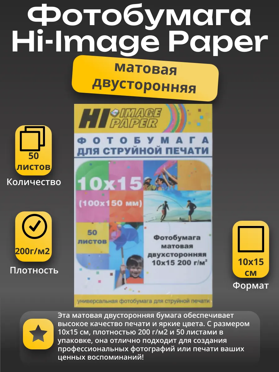 Фотобумага Hi-Image Paper матовая двусторонняя, 10x15 см, 200 г/м2, 50 л.