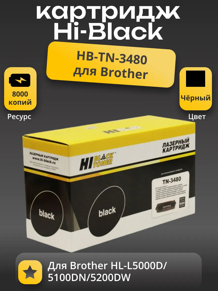 Тонер-картридж Hi-Black (HB-TN-3480) для Brother HL-L5000D/5100DN/5200DW, 8K
