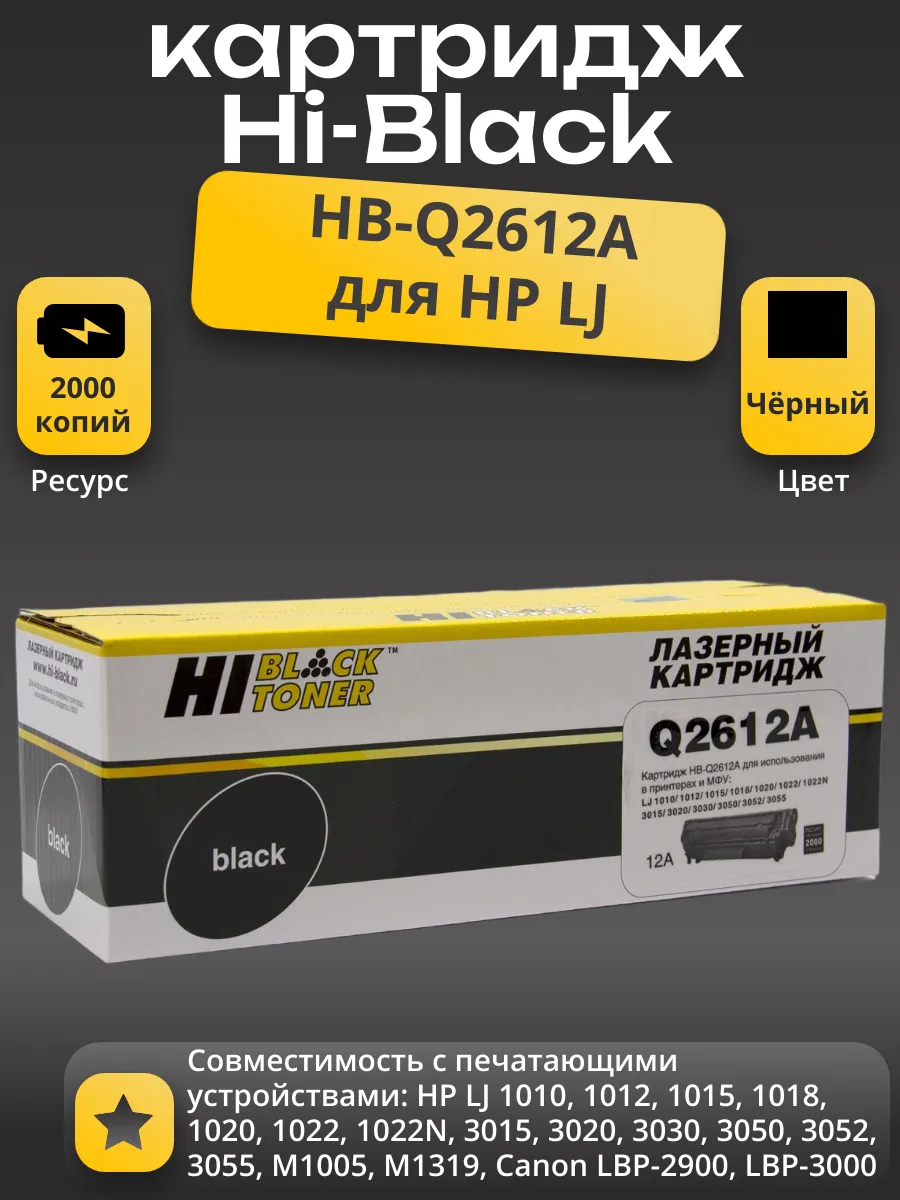Картридж Hi-Black (HB-Q2612A) для HP LJ 1010/1020/3050, 2K