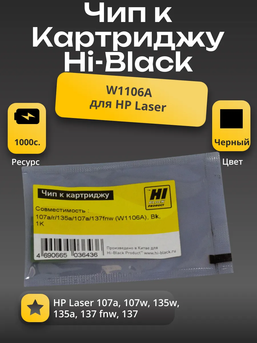 Чип Hi-Black к картриджу HP Laser 107a/r/135a/137fnw (W1106A), Bk, 1К