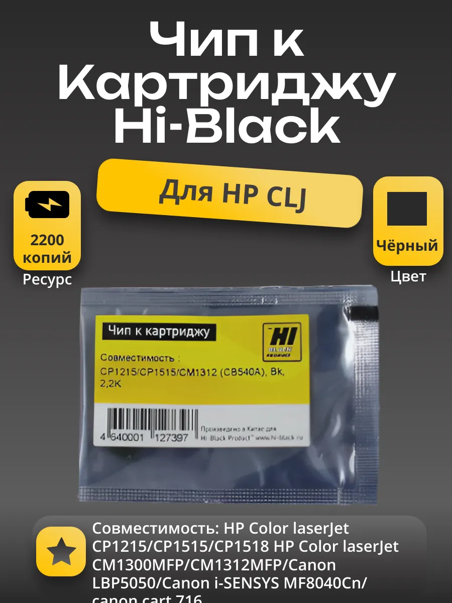 Чип Hi-Black к картриджу HP CLJ CP1215/CP1515/CM1312 (CB540A), Bk, 2,2K