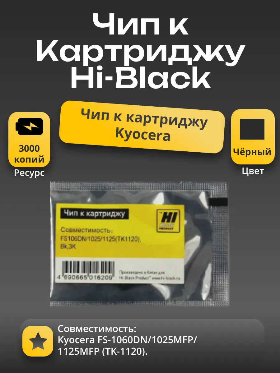 Чип Hi-Black к картриджу Kyocera FS-1060DN/1025MFP/1125MFP (TK-1120), Bk, 3K