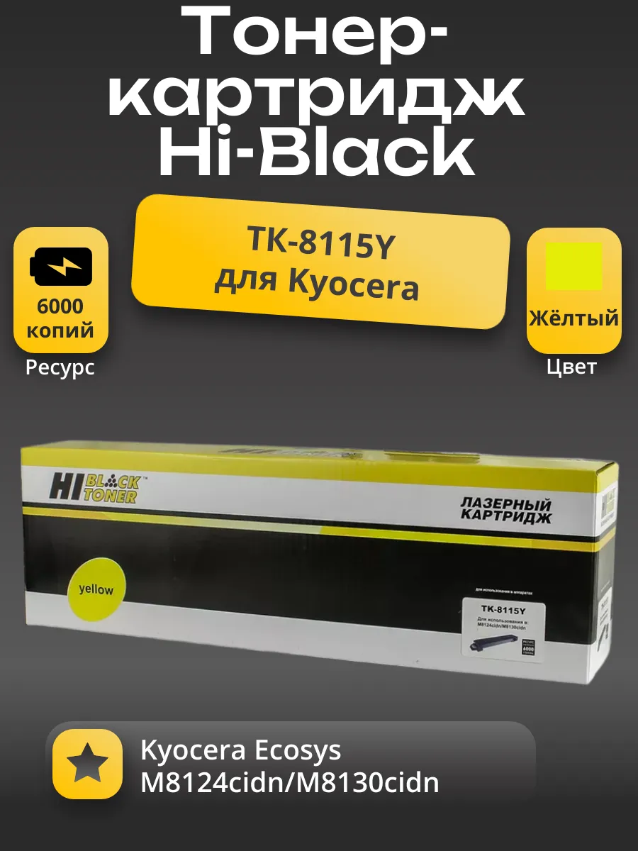 Тонер-картридж Hi-Black (HB-TK-8115Y) для Kyocera Ecosys M8124cidn/M8130cidn, Y, 6K