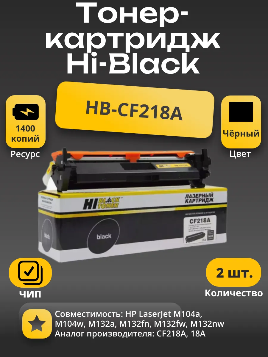 Тонер-картридж Hi-Black (HB-CF218A) для HP LJ Pro M104/MFP M132, 1,4K 2 шт.