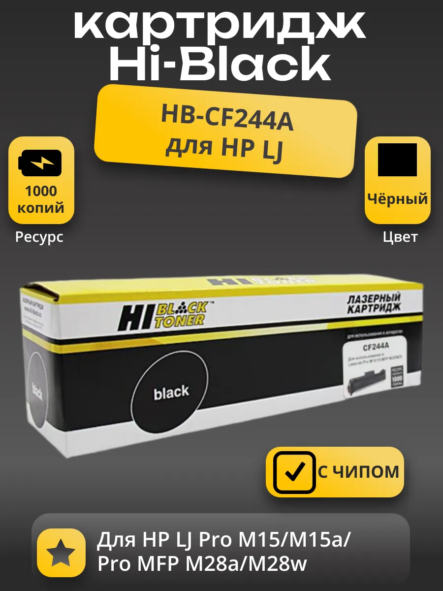 Картридж Hi-Black (HB-CF244A) для HP LJ Pro M15/M15a/Pro MFP M28a/M28w, 1K