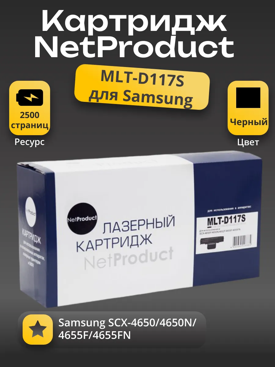 Картридж NetProduct (N-MLT-D117S) для Samsung SCX-4650/4650N/4655F/4655FN, 2,5K