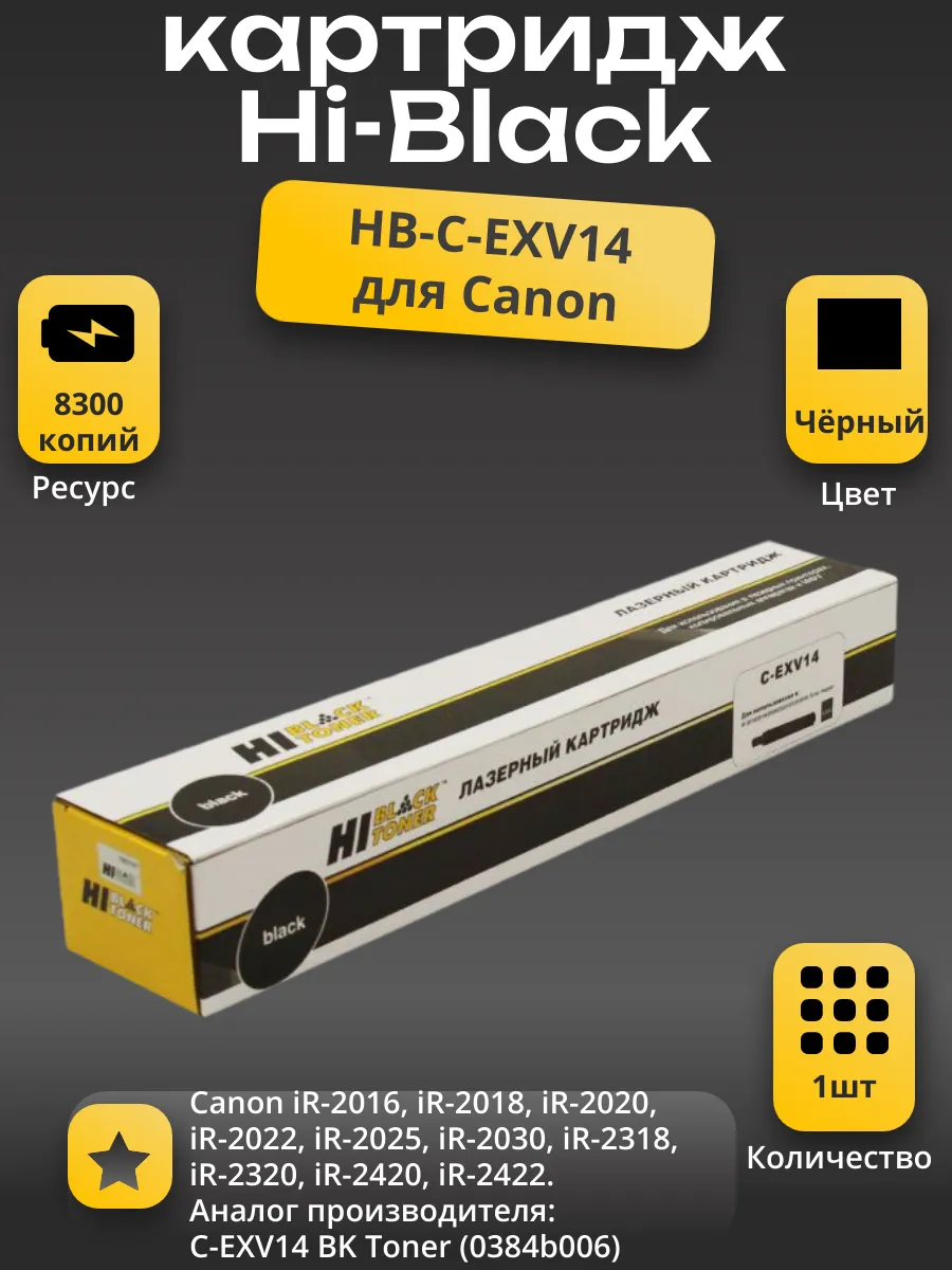 Тонер-картридж Hi-Black (HB-C-EXV14) для Canon iR-2016/2018/2020/2022/2025/2030, туба,8,3K
