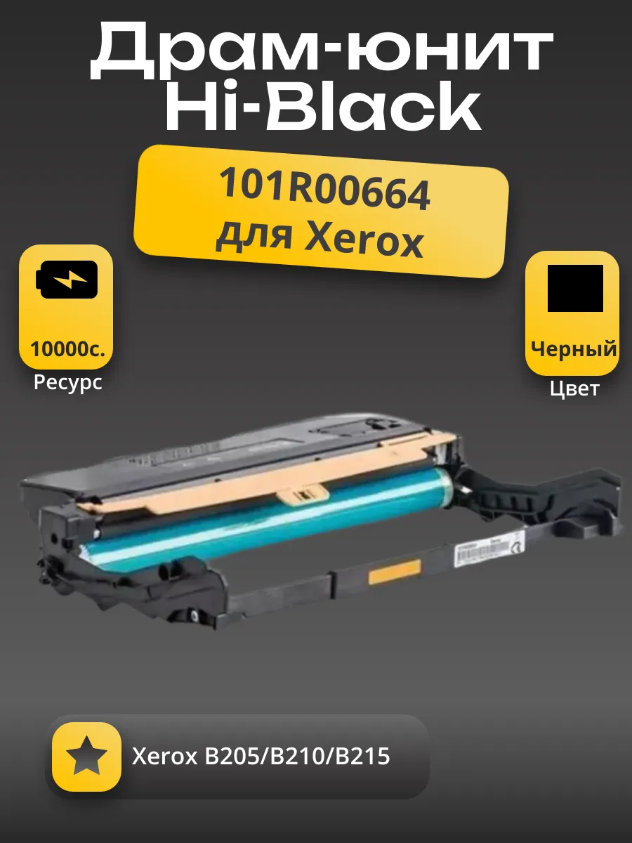 Драм-юнит Hi-Black (HB-101R00664) для Xerox B205/B210/B215, 10K
