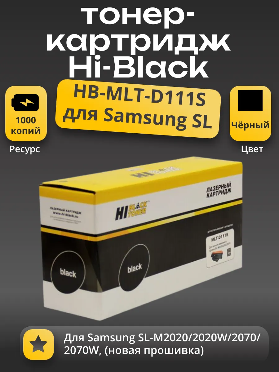 Картридж Hi-Black (HB-MLT-D111S) для Samsung SL-M2020/2020W/2070/2070W, 1K (новая прошивка)