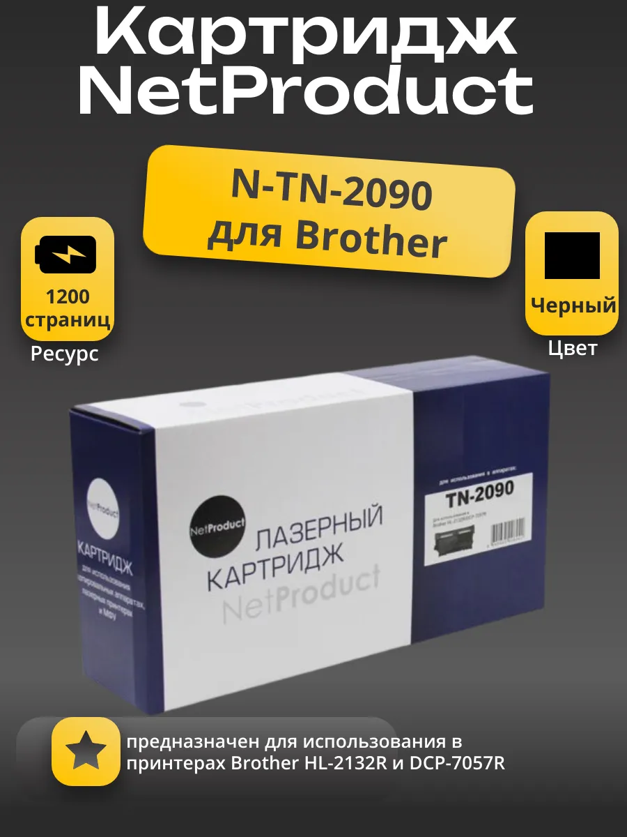 Тонер-картридж NetProduct (N-TN-2090) для Brother HL-2132R/DCP-7057R, 1,2K
