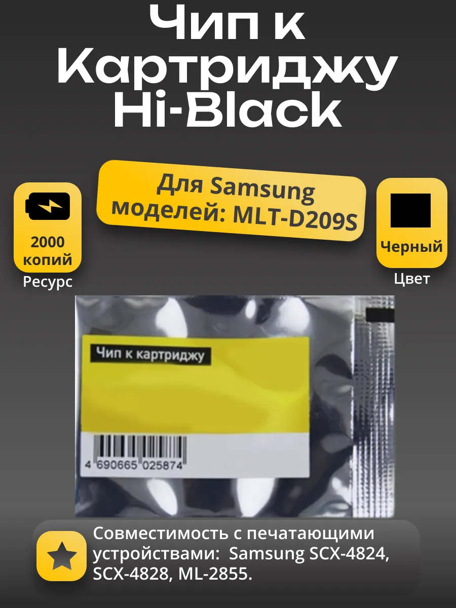 Чип Hi-Black к картриджу Samsung SCX-4824/4828/2855 (D209S), Bk, 2K