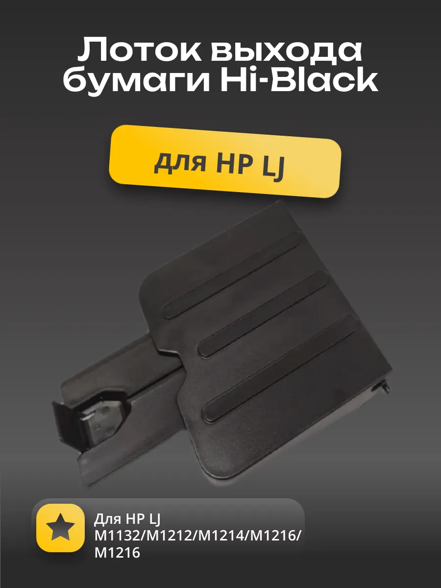 Лоток выхода бумаги Hi-Black для HP LJ M1132/M1212/M1214/M1216/M1217