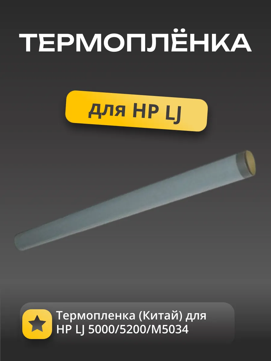 Термопленка (Китай) для HP LJ 5000/5200/M5035