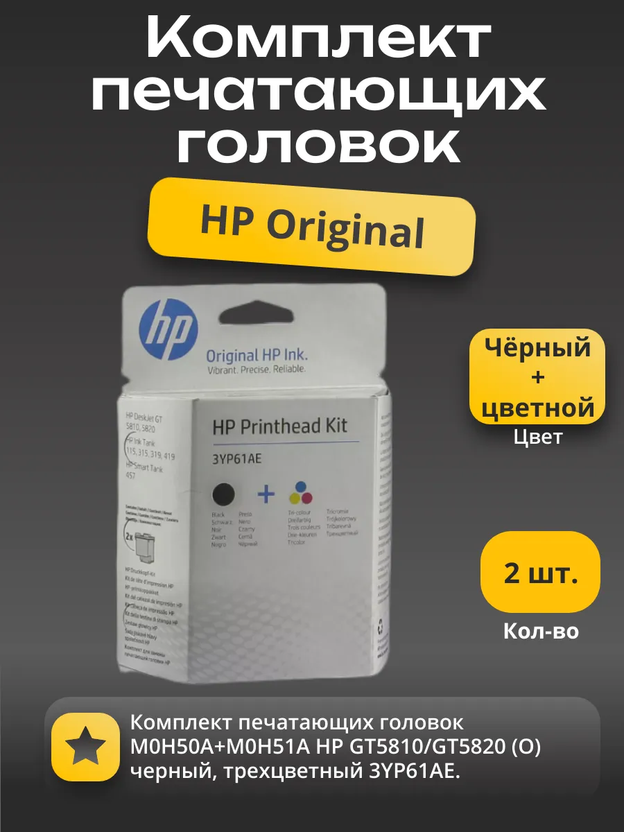 Комплект печатающих головок M0H50A+M0H51A HP GT5810/GT5820 (О) черный, трехцветный 3YP61AE