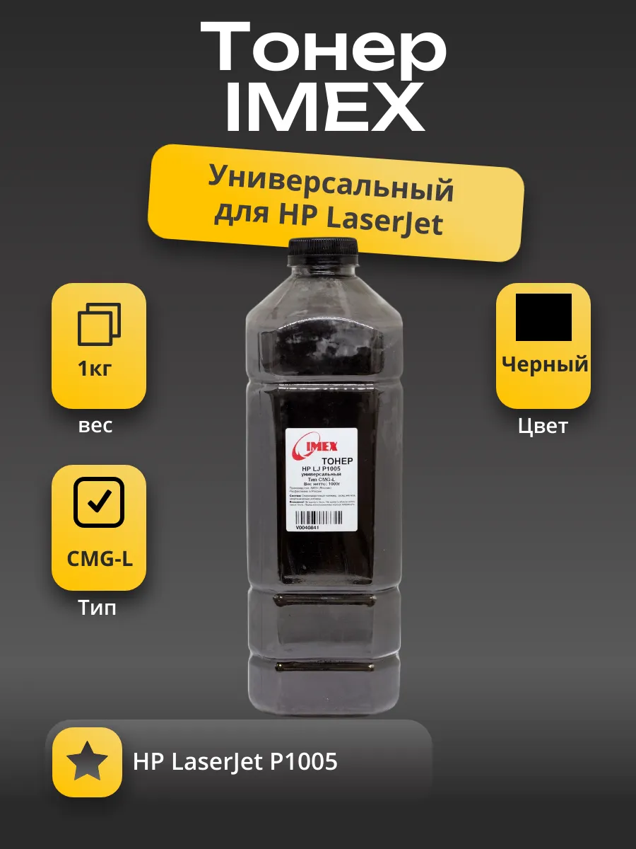 Тонер Imex Универсальный для HP LJ P1005, Тип CMG-L, Bk, 1 кг, канистра