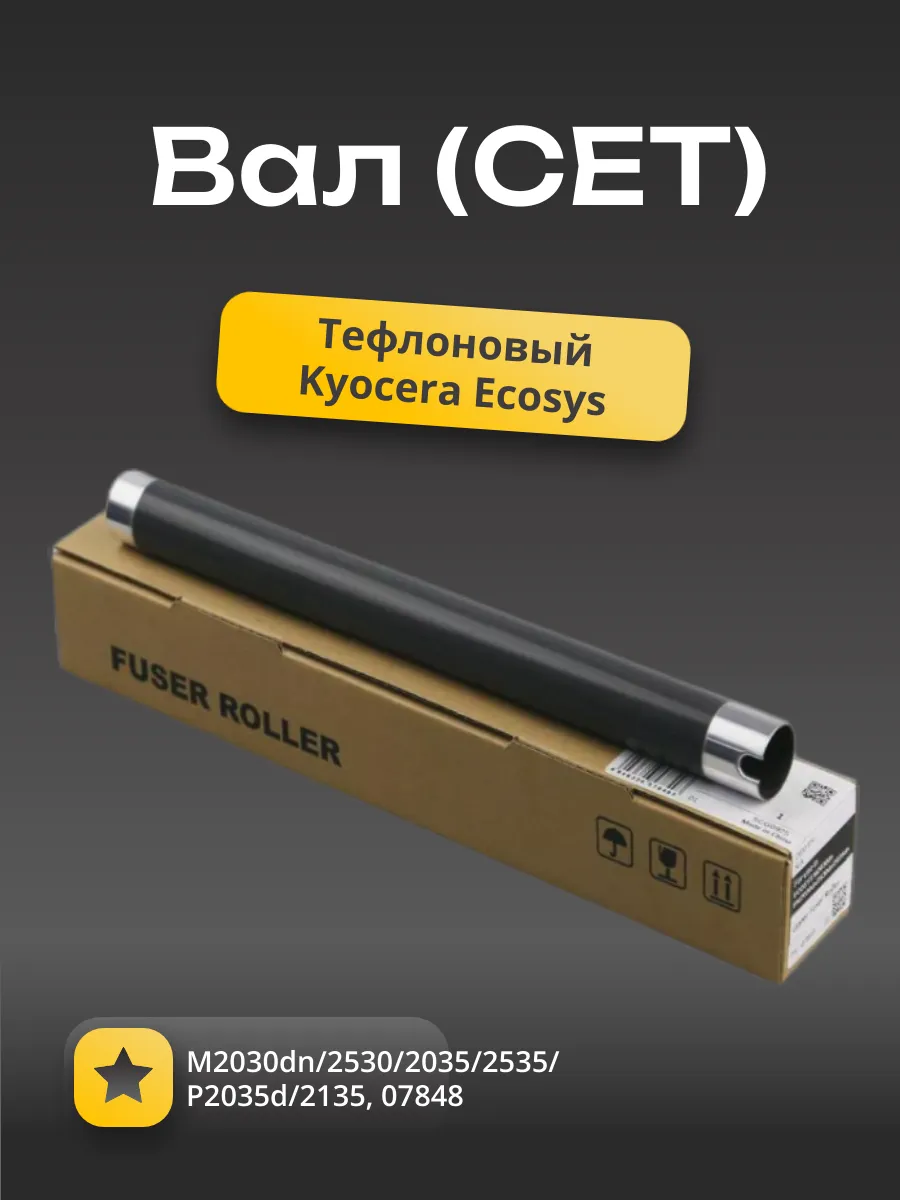 Вал тефлоновый (CET) для Kyocera Ecosys M2030dn/2530/2035/2535/P2035d/2135, 07849