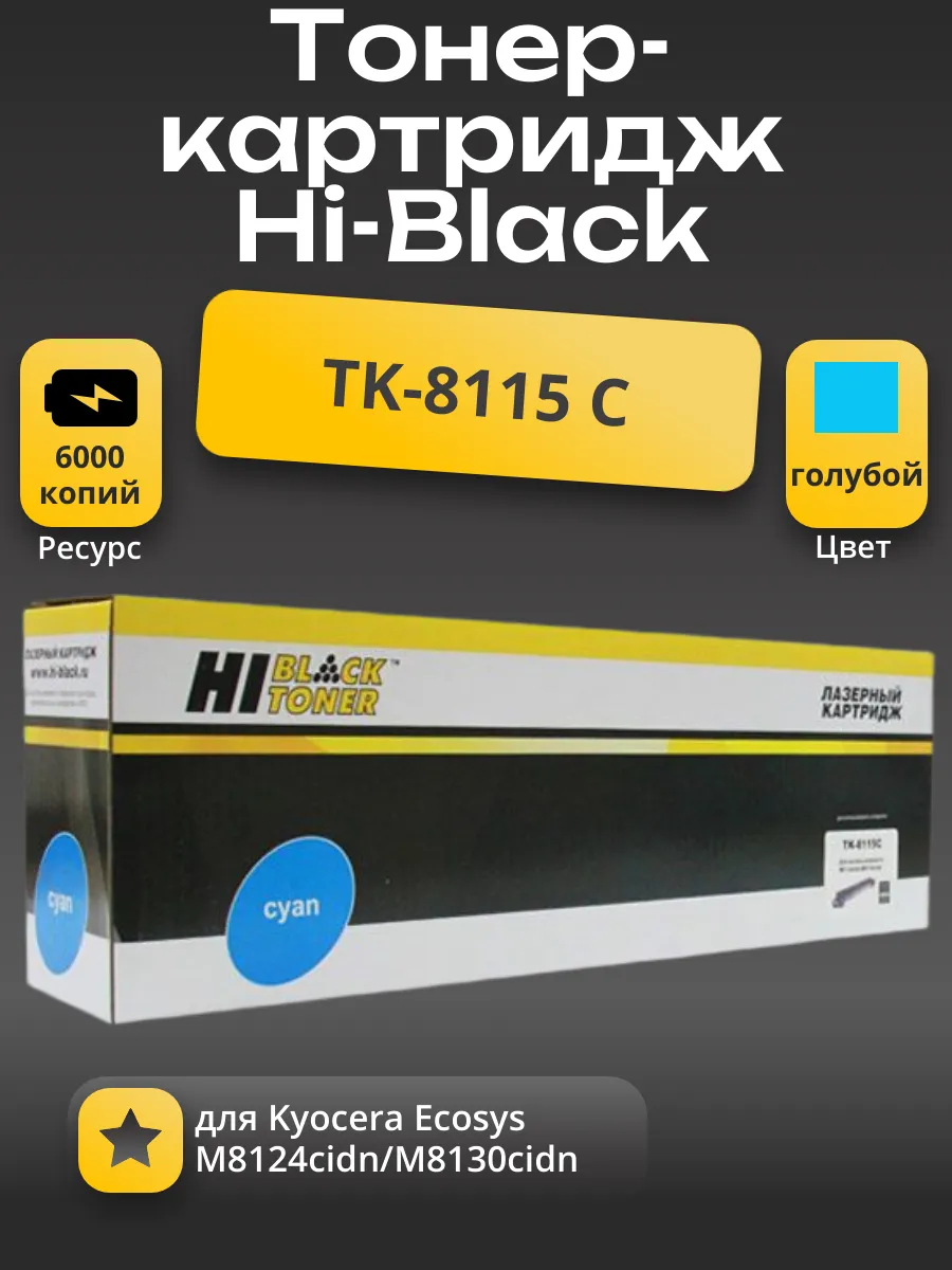 Тонер-картридж Hi-Black (HB-TK-8115C) для Kyocera Ecosys M8124cidn/M8130cidn, C, 6K