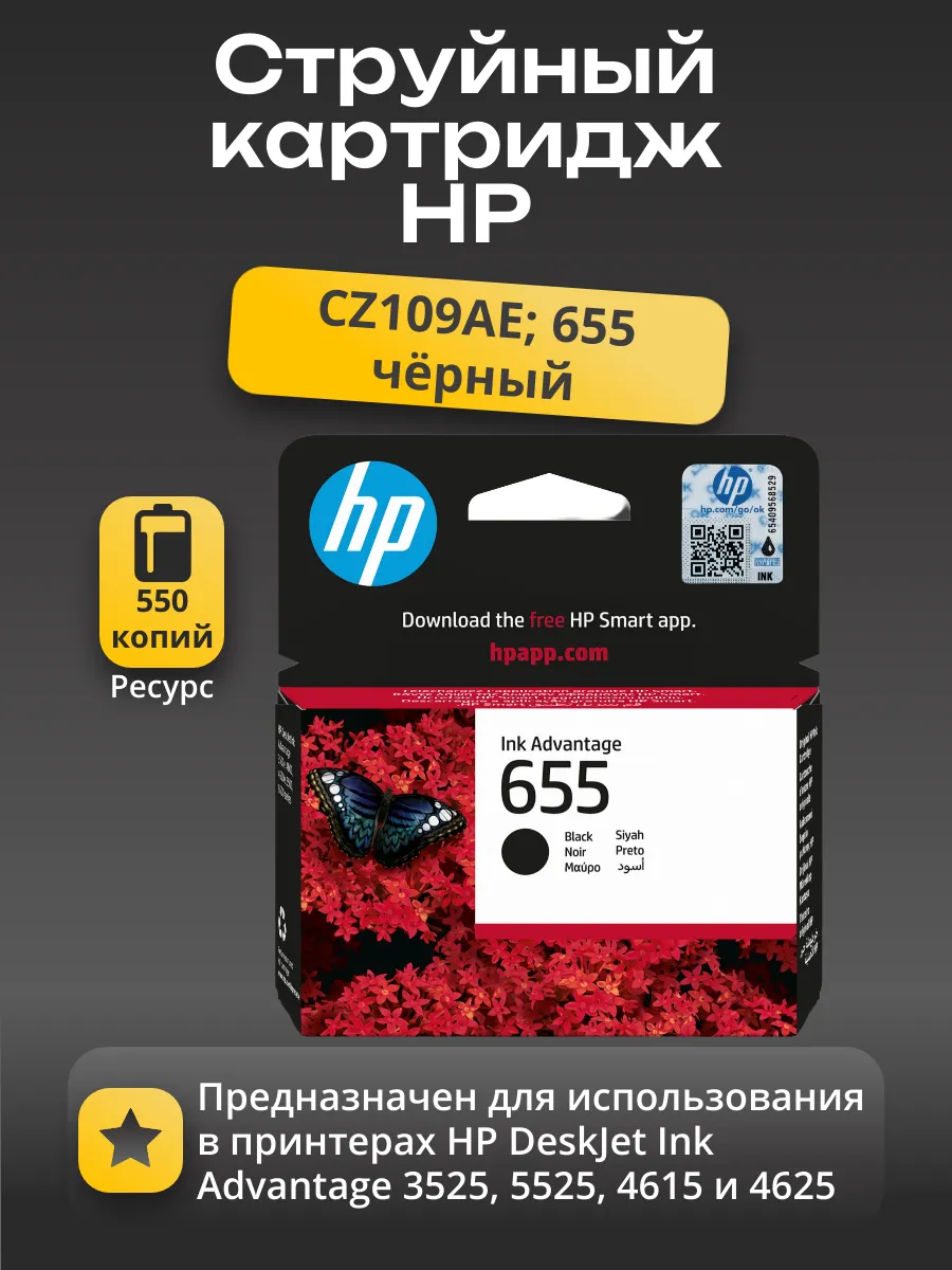Картридж 655 для HP DJ IA 3525/5525/4615/4625, 550стр. (O) чёрный CZ109AE