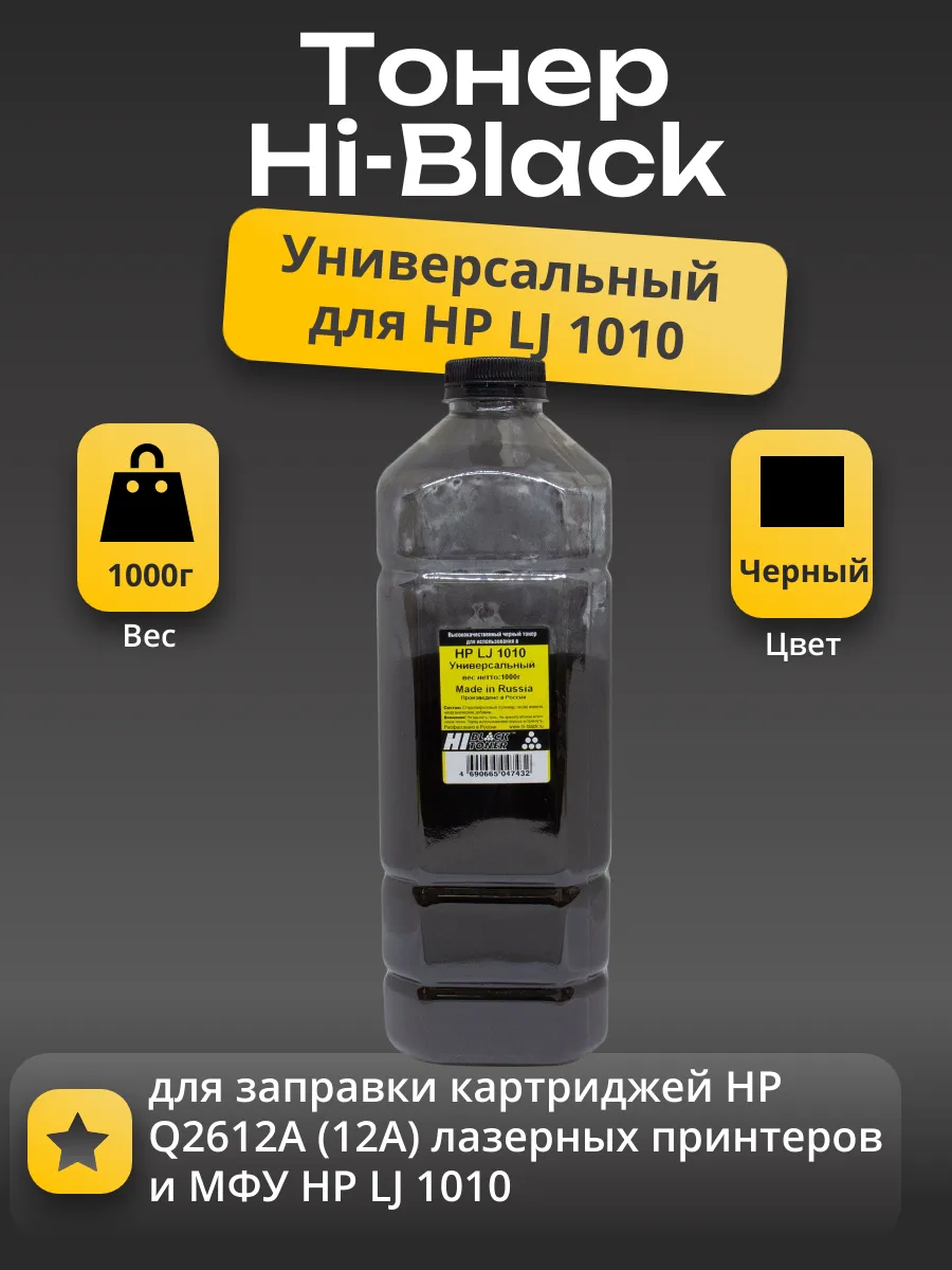 Тонер Hi-Black (Made in Russia) Универсальный для HP LJ 1010, Bk, 1 кг, канистра