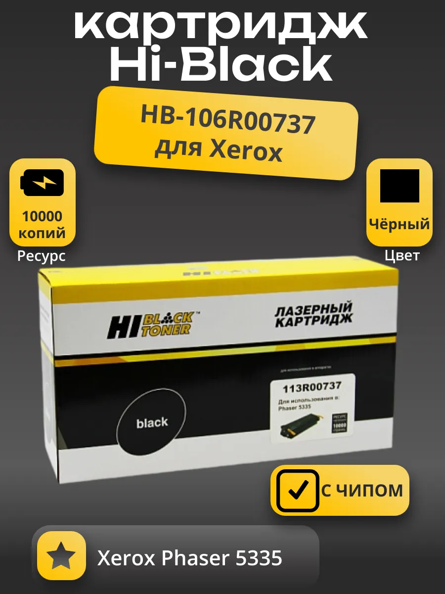Картридж Hi-Black (HB-113R00737) для Xerox Phaser 5335, Восстановленный, 10K