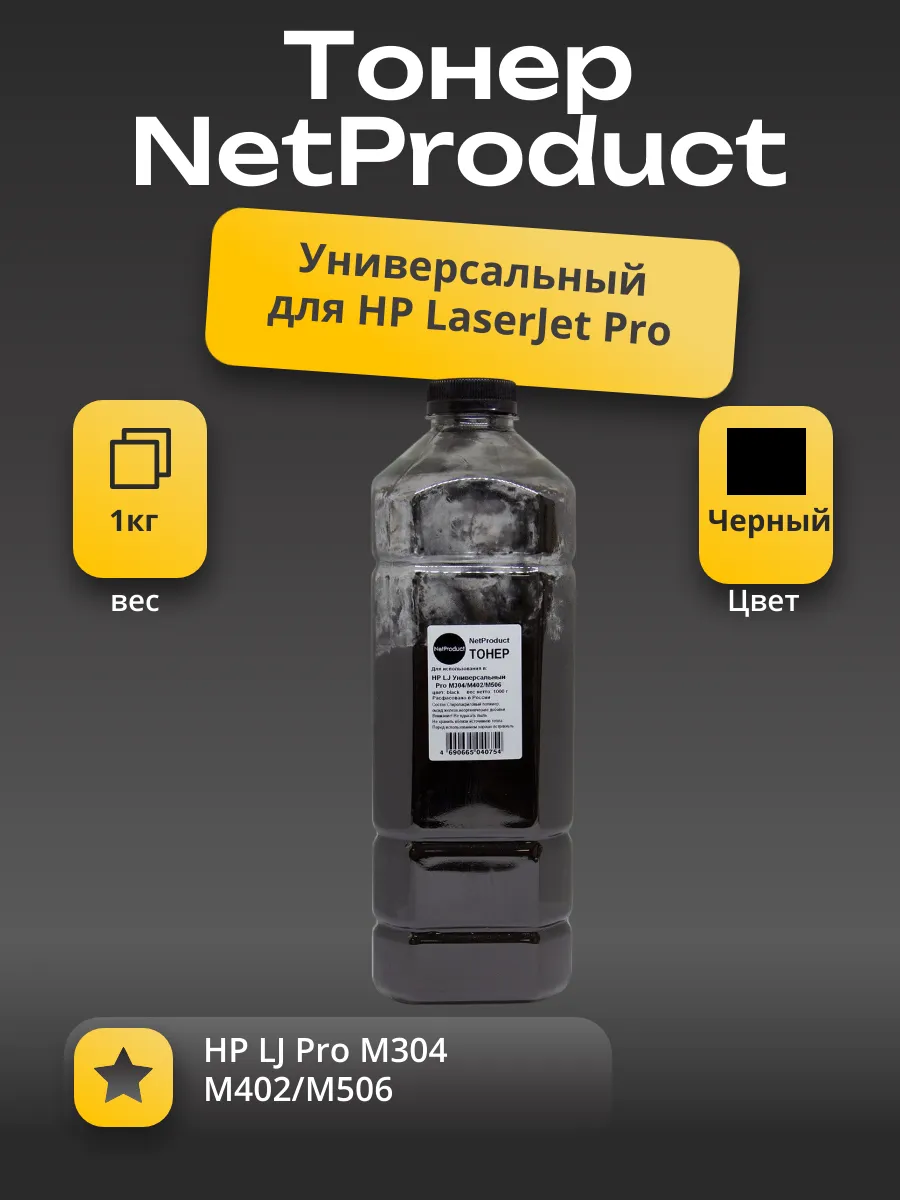 Тонер NetProduct Универсальный для HP LJ Pro M304/М402/М506, Bk, 1 кг, канистра