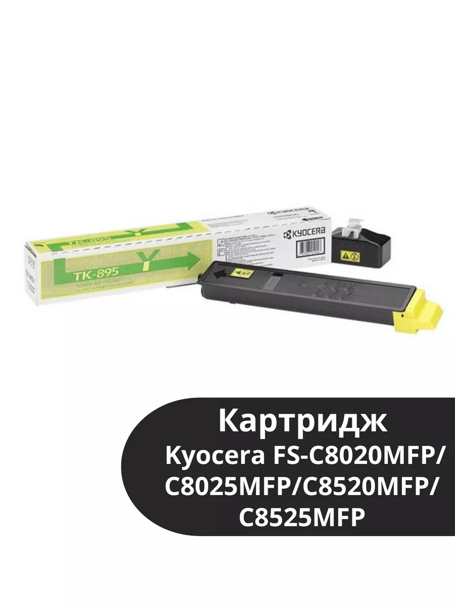 Картридж TK-895Y Kyocera FS-C8020MFP/C8025MFP/C8520MFP/C8525MFP, 6К (O) жёлтый 1T02K0ANL0
