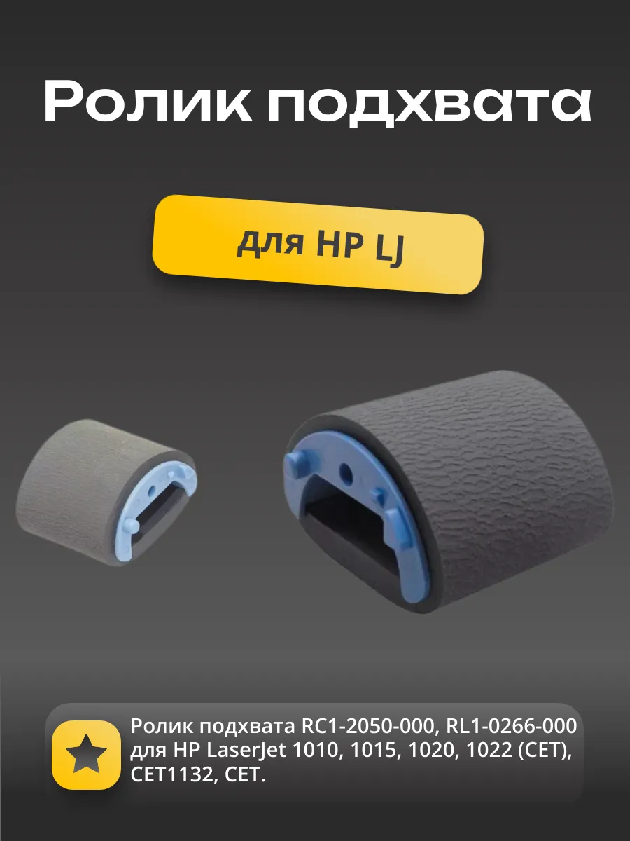 Ролик подхвата RC1-2050-000, RL1-0266-000 для HP LaserJet 1010, 1015, 1020, 1022 (CET), CET1132, CET
