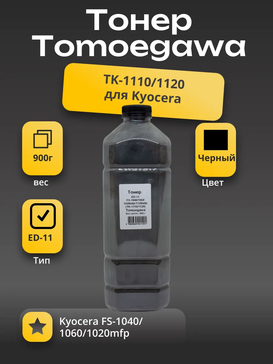 Тонер Tomoegawa ED-11 для Kyocera FS-1040/1060/1020mfp/1125mfp (TK-1110/1120) 900г, канист