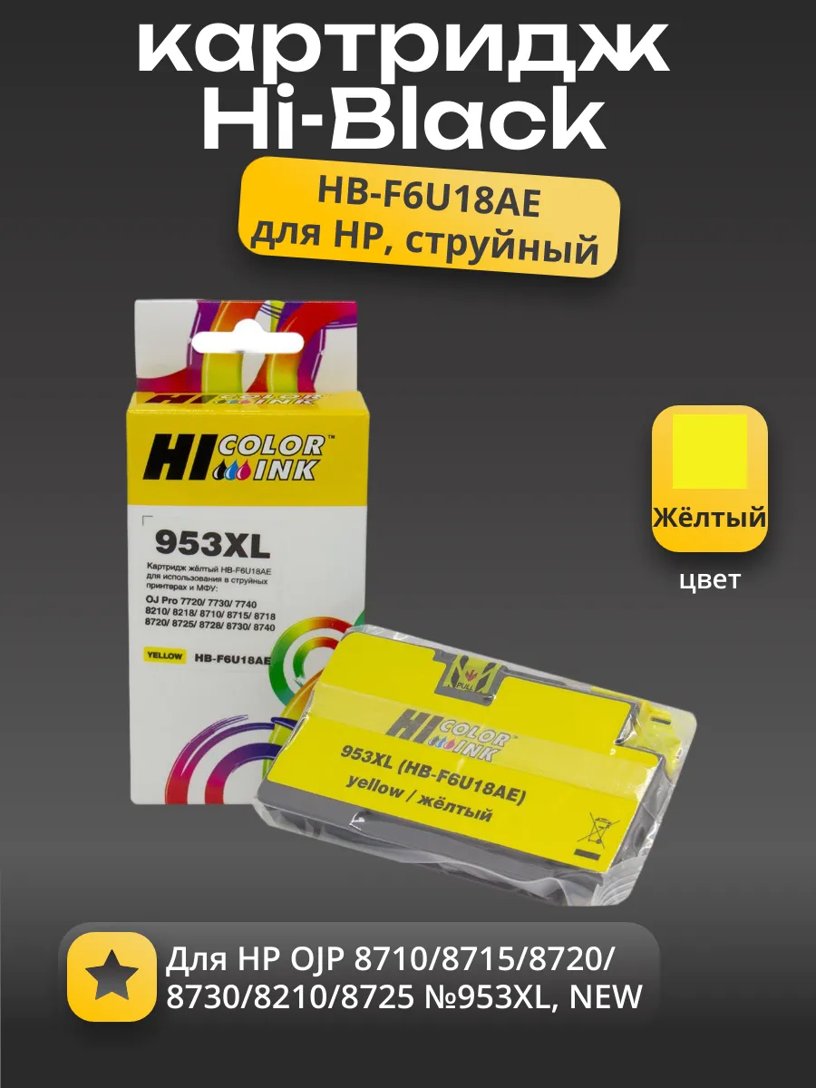 Картридж Hi-Black (HB-F6U18AE) для HP OJP 8710/8715/8720/8730/8210/8725 №953XL, NEW, Y