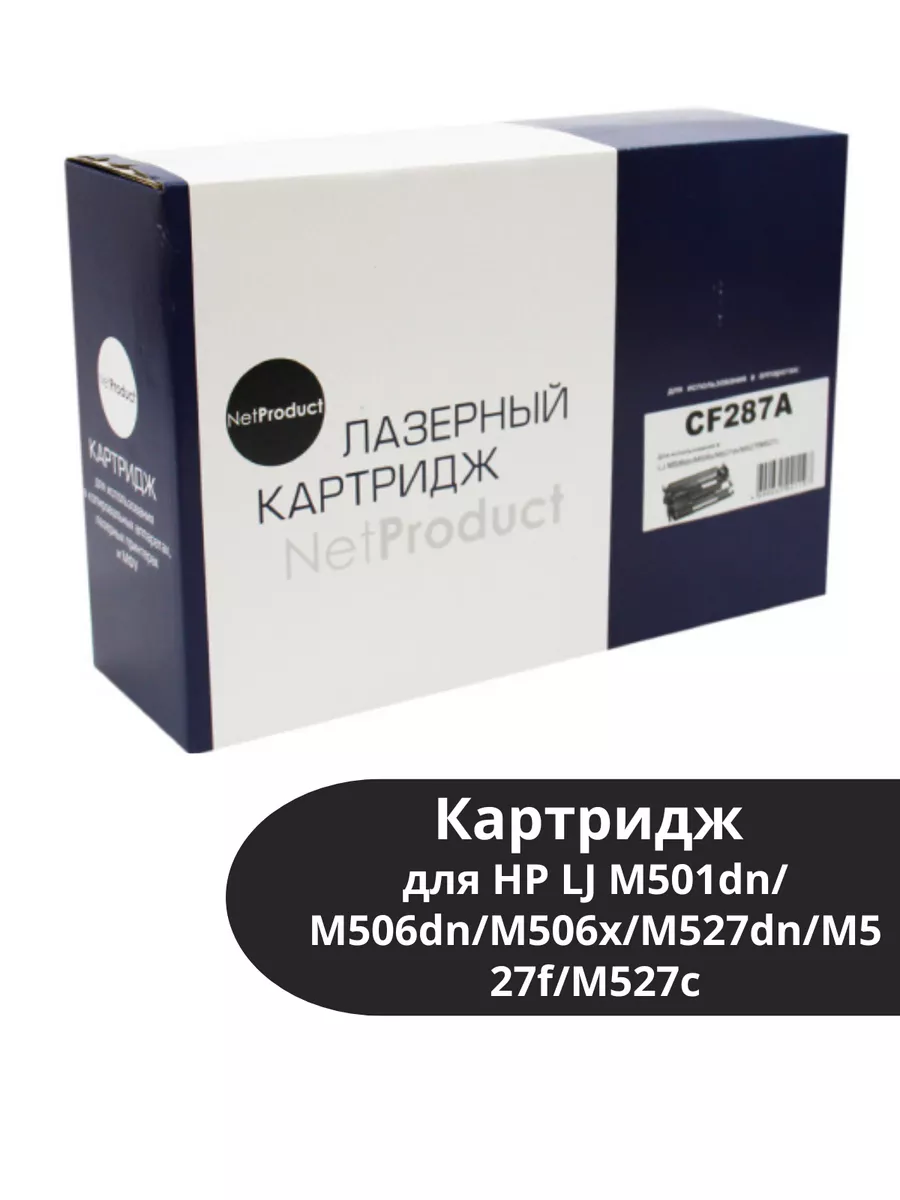 Картридж NetProduct (N-CF287A) для HP LJ M501dn/M506dn/M506x/M527dn/M527f/M527c, 9K