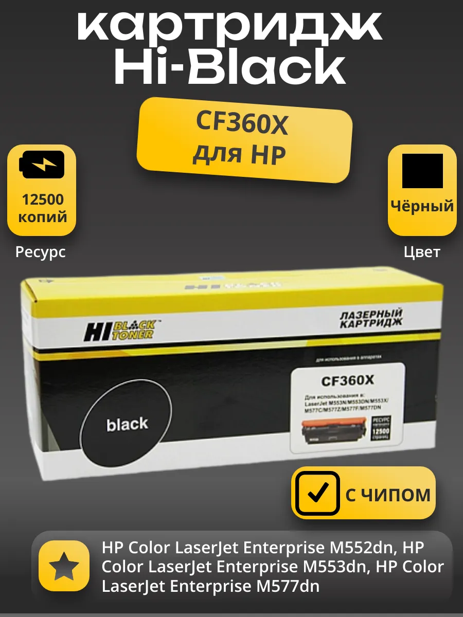 Картридж Hi-Black (HB-CF360X) для HP CLJ Enterprise M552/M553/MFP M577, Bk, 12,5K