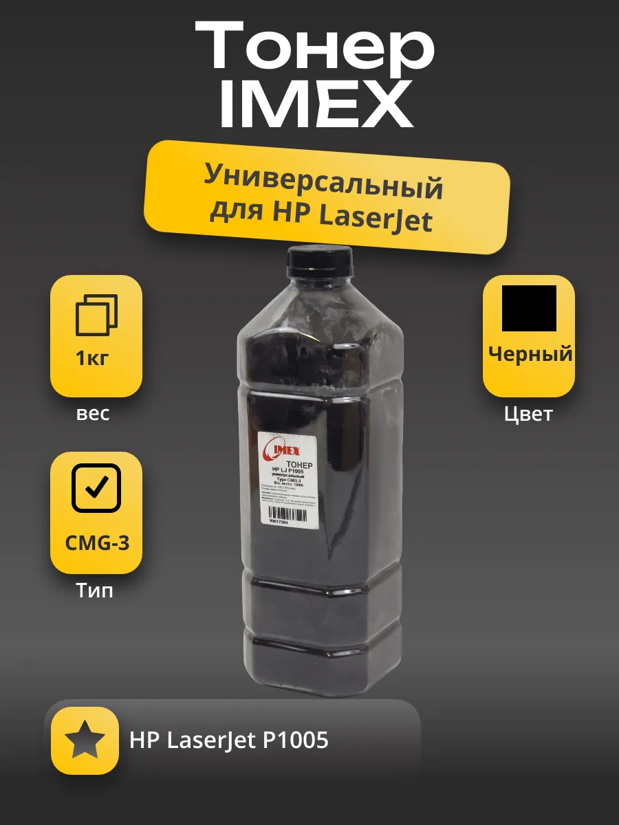 Тонер Imex Универсальный для HP LJ P1005, Тип CMG-3, Bk, 1 кг, канистра
