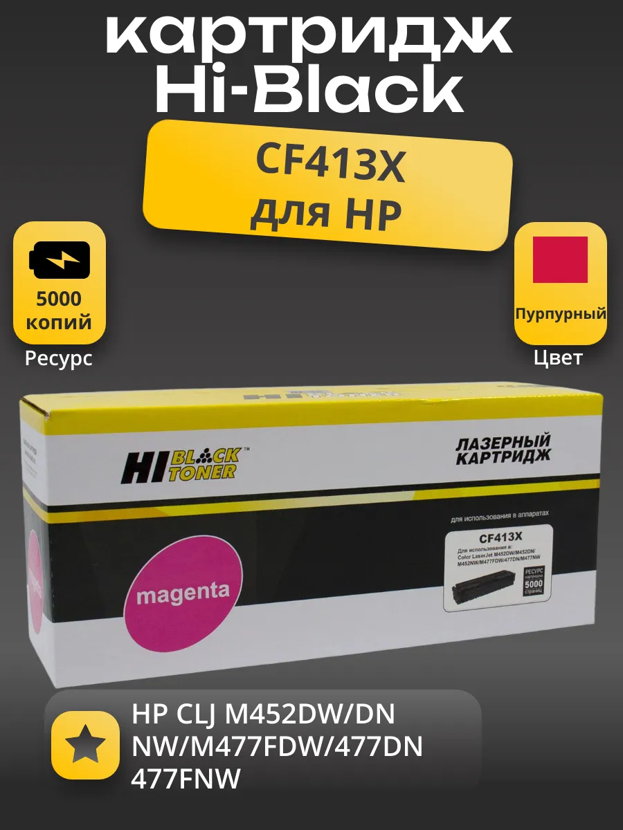 Картридж Hi-Black (HB-CF413X) для HP CLJ M452DW/DN/NW/M477FDW/477DN/477FNW, M, 5K