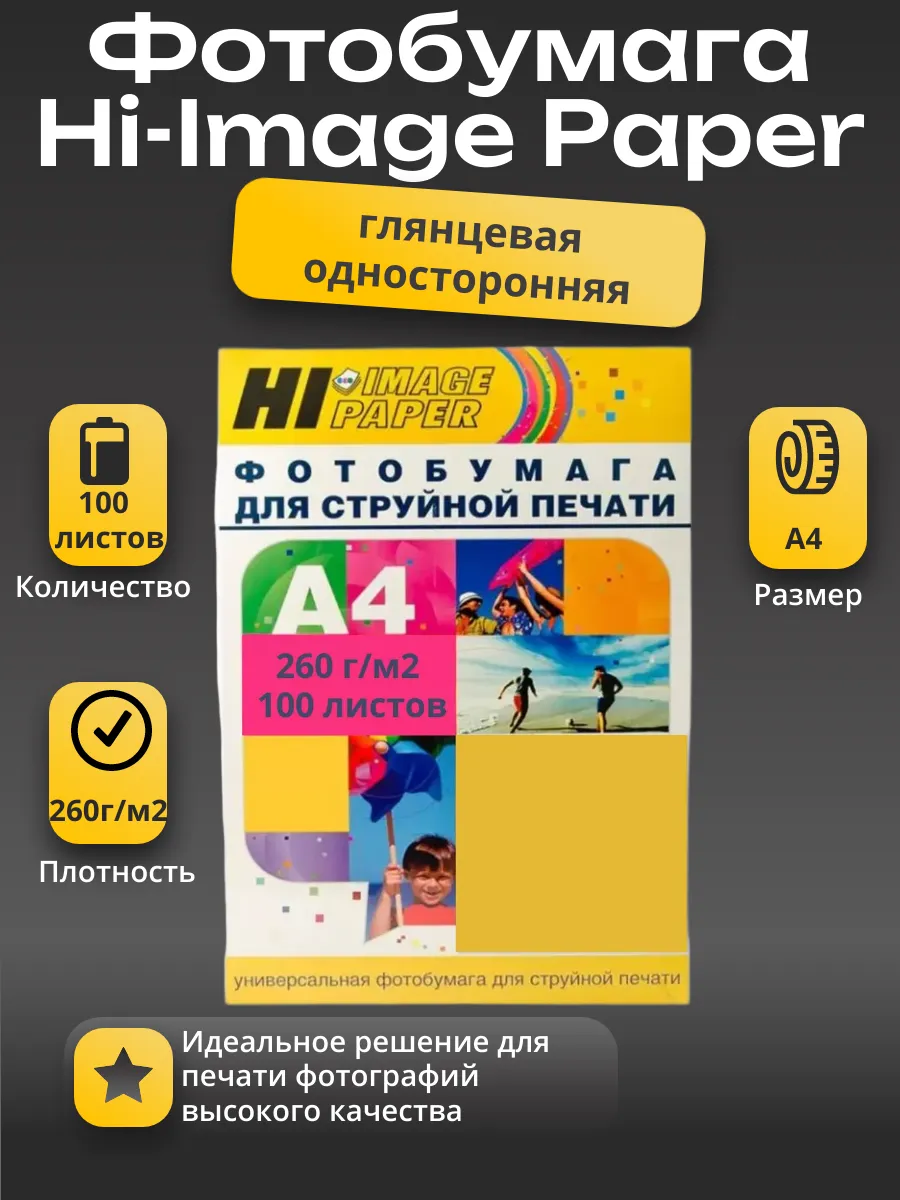 Фотобумага Hi-Image Paper глянцевая односторонняя, A4, 260 г/м2, 100 л.