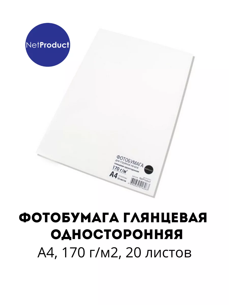 Фотобумага NetProduct глянцевая односторонняя, A4, 170 г/м2, 20 л.