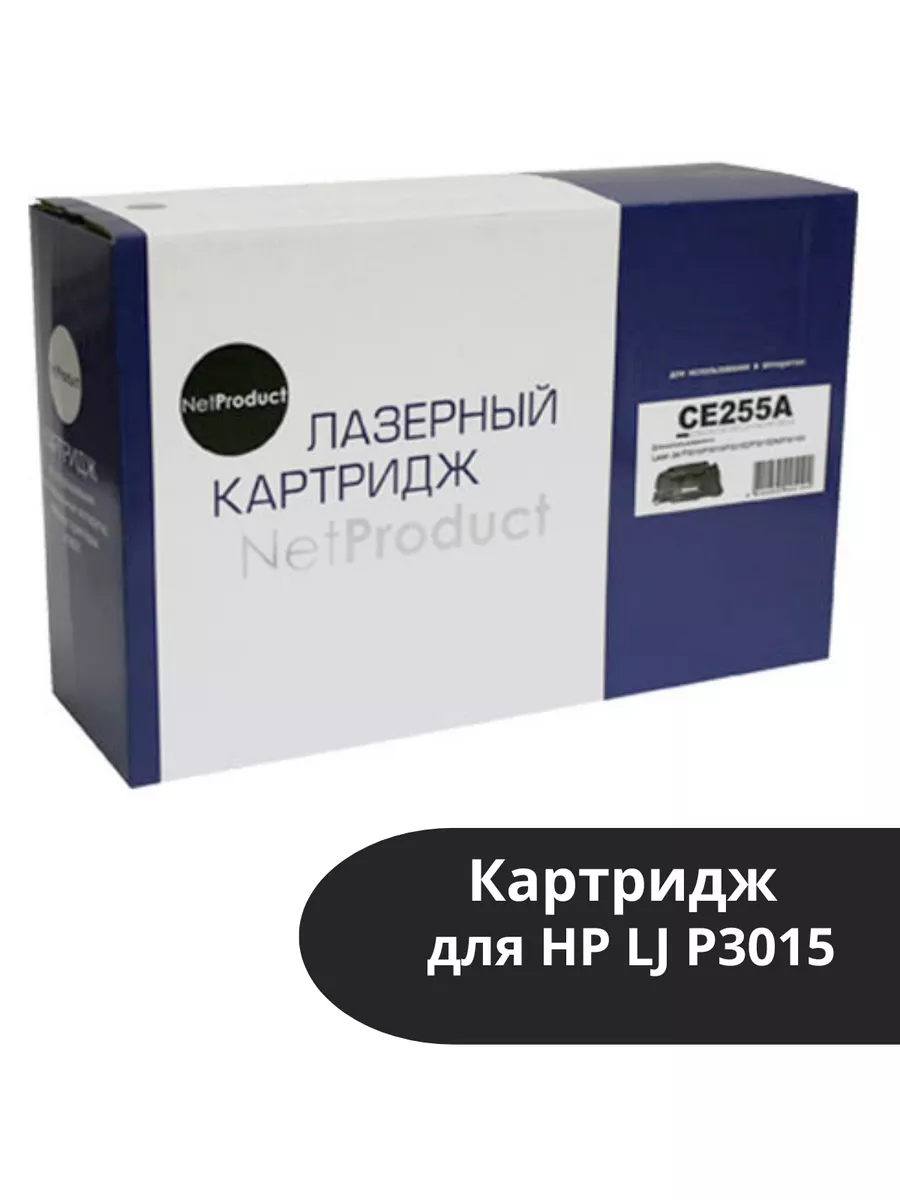 Картридж NetProduct (N-CE255A) для HP LJ P3015, 6K