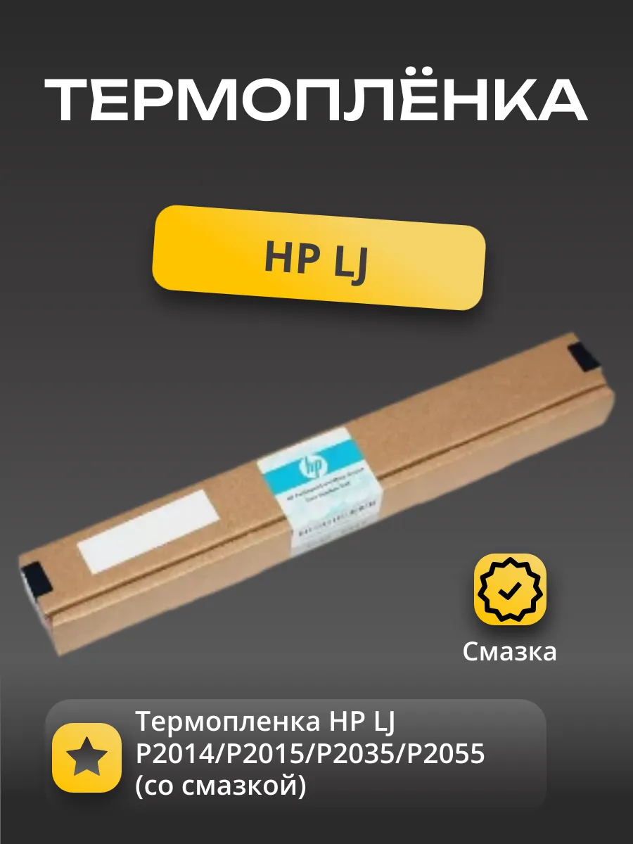 Термопленка HP LJ P2014/P2015/P2035/P2055 (со смазкой) коробка (O)