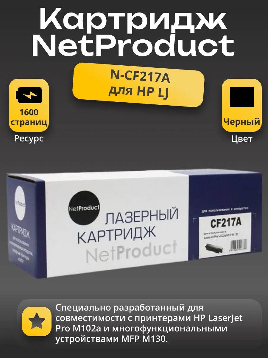 Тонер-картридж NetProduct (N-CF217A) для HP LJ Pro M102a/MFP M130, 1,6K (с чипом)
